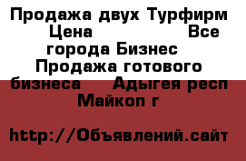 Продажа двух Турфирм    › Цена ­ 1 700 000 - Все города Бизнес » Продажа готового бизнеса   . Адыгея респ.,Майкоп г.